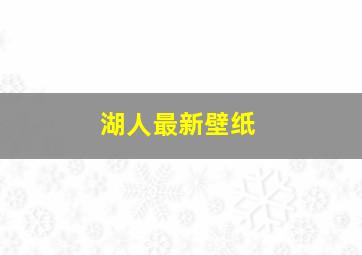 湖人最新壁纸