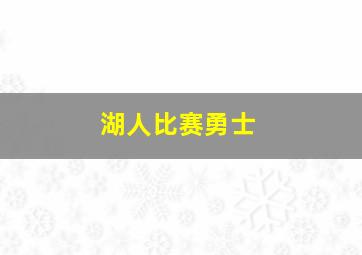 湖人比赛勇士