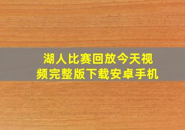 湖人比赛回放今天视频完整版下载安卓手机