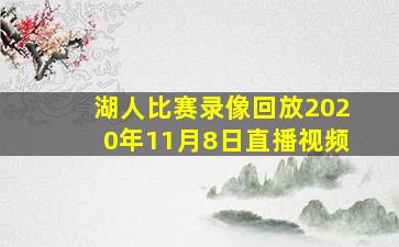 湖人比赛录像回放2020年11月8日直播视频