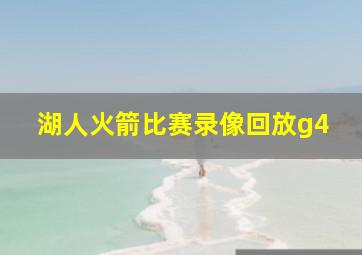 湖人火箭比赛录像回放g4