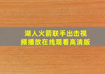 湖人火箭联手出击视频播放在线观看高清版