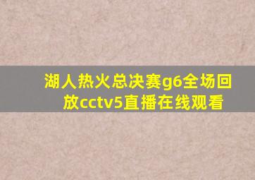 湖人热火总决赛g6全场回放cctv5直播在线观看