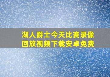 湖人爵士今天比赛录像回放视频下载安卓免费