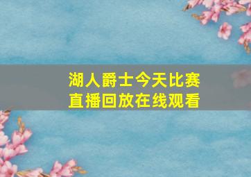 湖人爵士今天比赛直播回放在线观看