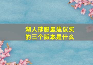 湖人球服最建议买的三个版本是什么