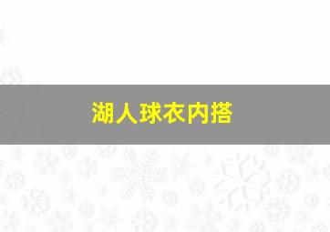 湖人球衣内搭