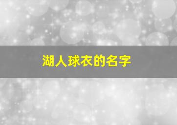 湖人球衣的名字