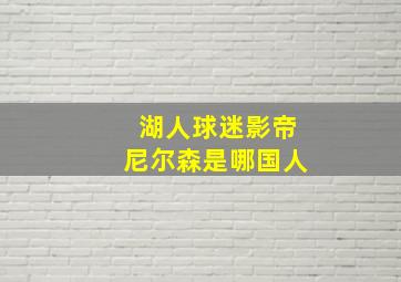 湖人球迷影帝尼尔森是哪国人