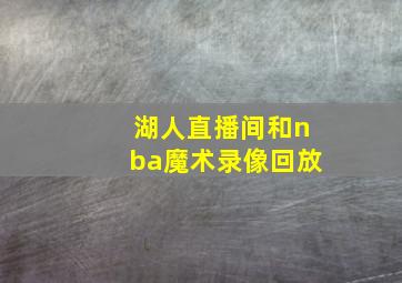 湖人直播间和nba魔术录像回放