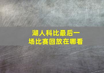 湖人科比最后一场比赛回放在哪看