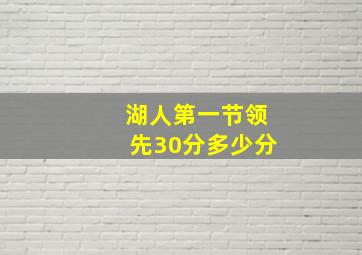 湖人第一节领先30分多少分