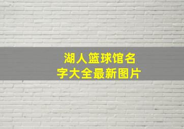 湖人篮球馆名字大全最新图片