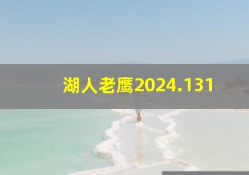 湖人老鹰2024.131