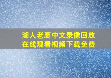 湖人老鹰中文录像回放在线观看视频下载免费