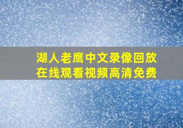 湖人老鹰中文录像回放在线观看视频高清免费