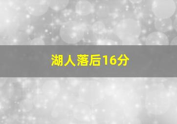 湖人落后16分