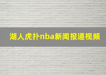 湖人虎扑nba新闻报道视频