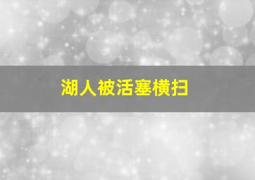 湖人被活塞横扫