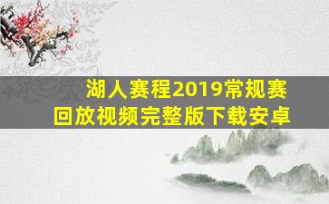 湖人赛程2019常规赛回放视频完整版下载安卓