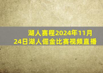 湖人赛程2024年11月24日湖人倔金比赛视频直播