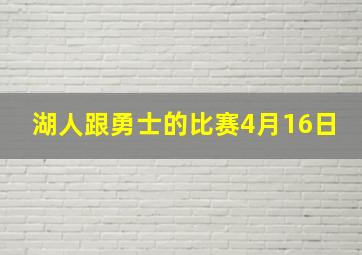 湖人跟勇士的比赛4月16日