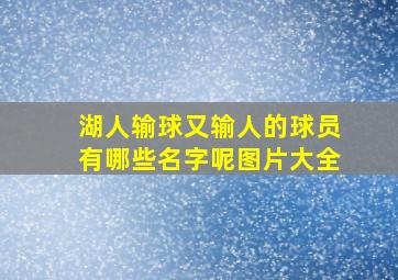 湖人输球又输人的球员有哪些名字呢图片大全