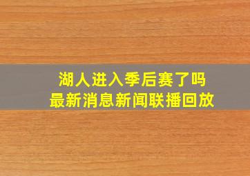 湖人进入季后赛了吗最新消息新闻联播回放