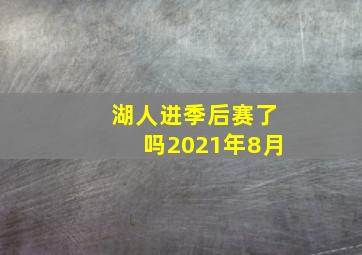 湖人进季后赛了吗2021年8月