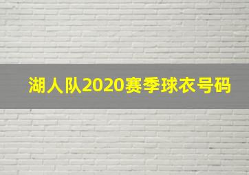 湖人队2020赛季球衣号码