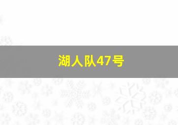 湖人队47号