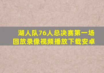 湖人队76人总决赛第一场回放录像视频播放下载安卓