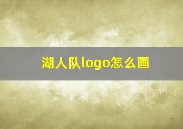 湖人队logo怎么画