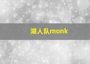 湖人队monk