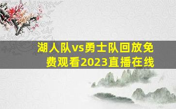 湖人队vs勇士队回放免费观看2023直播在线