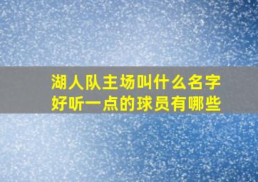 湖人队主场叫什么名字好听一点的球员有哪些