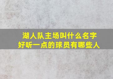 湖人队主场叫什么名字好听一点的球员有哪些人