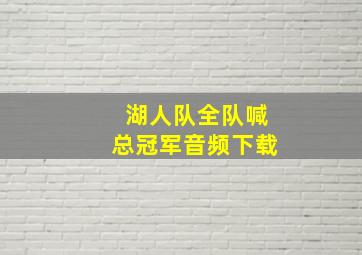 湖人队全队喊总冠军音频下载