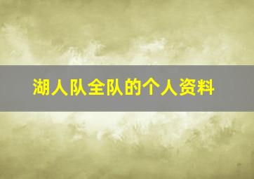 湖人队全队的个人资料