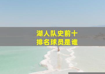 湖人队史前十排名球员是谁