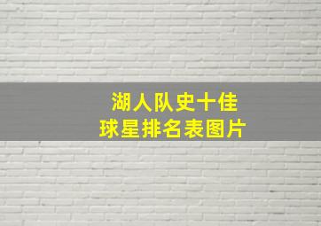 湖人队史十佳球星排名表图片