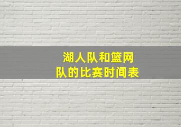 湖人队和篮网队的比赛时间表