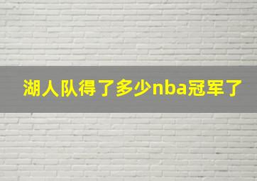 湖人队得了多少nba冠军了