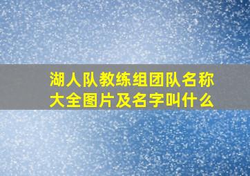 湖人队教练组团队名称大全图片及名字叫什么