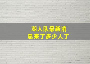 湖人队最新消息来了多少人了