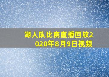 湖人队比赛直播回放2020年8月9日视频