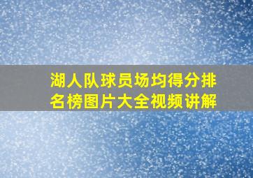 湖人队球员场均得分排名榜图片大全视频讲解