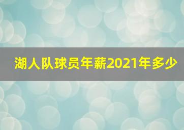 湖人队球员年薪2021年多少