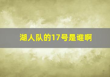 湖人队的17号是谁啊