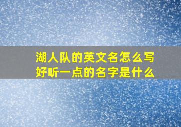 湖人队的英文名怎么写好听一点的名字是什么